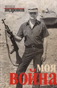 Иона Андронов - Моя война
