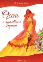 Лариса Дворцова - Осень с букетом сирени