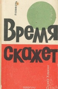 Оскар Хавкин - Время скажет