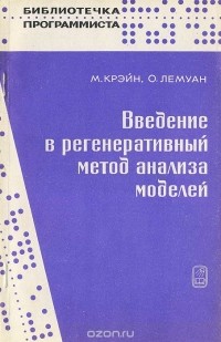  - Введение в регенеративный метод анализа моделей