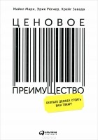  - Ценовое преимущество. Сколько должен стоить ваш товар?