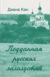 Диана Кан - Подданная русских захолустий