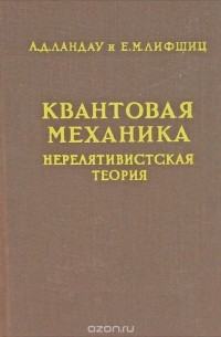  - Квантовая механика. Нерелятивистская теория. Том 3