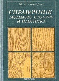 Михаил Григорьев - Справочник молодого столяра и плотника