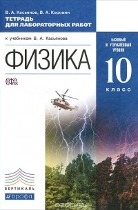  - Физика. 10 класс. Базовый и углубленный уровни. Тетрадь для лабораторных работ к учебникам В. А. Касьянова