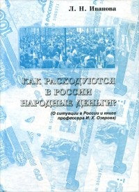 Л.Н.Иванова - Как расходуются в россии народные деньги