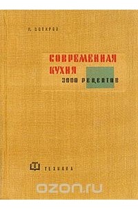 Современная кухня. 3000 рецептов