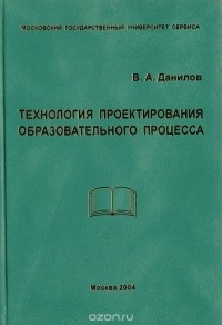 В. Данилов - Технология проектирования образовательного процесса