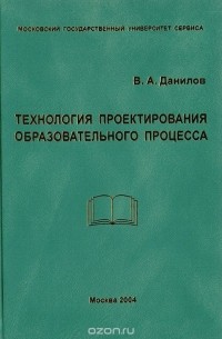 В. Данилов - Технология проектирования образовательного процесса