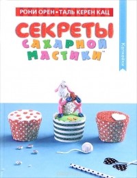  - Секреты сахарной мастики. Капкейки
