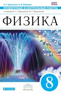  - Физика. 8 класс. Проверочные и контрольные работы к учебнику Н. С. Пурышевой, Н. Е. Важеевской