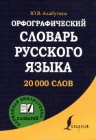 Юлия Алабугина - Орфографический словарь русского языка