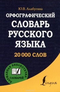 Юлия Алабугина - Орфографический словарь русского языка