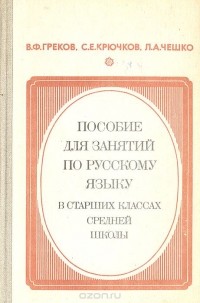  - Пособие для занятий по русскому языку в старших классах средней школы
