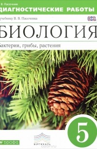 Владимир Пасечник - Биология. Бактерии, грибы, растения. 5 класс. Диагностические работы к учебнику В. В. Пасечника