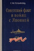 Григорий Гельфонд - Советский флот в войне с Японией