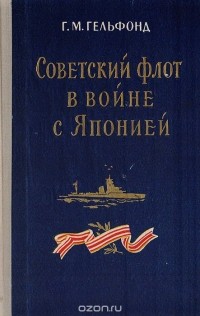 Григорий Гельфонд - Советский флот в войне с Японией