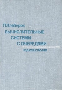 Леонард Клейнрок - Вычислительные системы с очередями