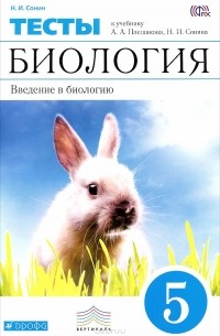 Николай Сонин - Биология. Введение в биологию. 5 класс. Тематические тесты к учебнику А. А. Плешакова, Н. И. Сонина