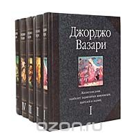 Джорджо Вазари - Жизнеописания наиболее знаменитых живописцев, ваятелей и зодчих (комплект из 5 книг)