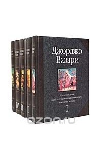 Джорджо Вазари - Жизнеописания наиболее знаменитых живописцев, ваятелей и зодчих (комплект из 5 книг)