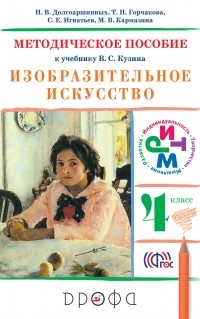  - Изобразительное искусство. 4 класс. Методическое пособие