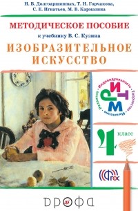  - Изобразительное искусство. 4 класс. Методическое пособие
