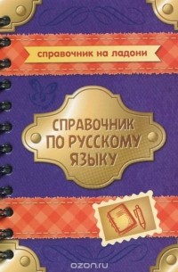Ирина Стронская - Справочник по русскому языку