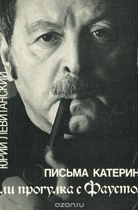 Юрий Левитанский - Письма Катерине, или Прогулка с Фаустом