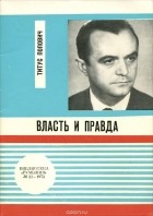 Титус Попович - Власть и правда