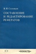 Составление и редактирование рефератов. Вопросы теории и практики