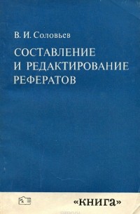 В. И. Соловьев - Составление и редактирование рефератов. Вопросы теории и практики