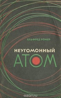 Альфред Ромер - Неугомонный атом