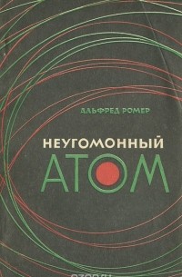 Альфред Ромер - Неугомонный атом