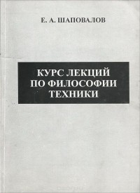 Евгений Шаповалов - Курс лекций по философии техники. Учебное пособие