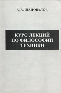 Евгений Шаповалов - Курс лекций по философии техники. Учебное пособие