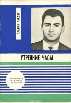 Платон Пардэу - Утренние часы