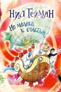 Нил Гейман - Но молоко, к счастью...
