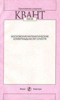  - Московские математические олимпиады. 60 лет спустя