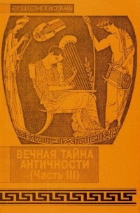  - Вечная тайна античности. Часть 3. Пояснительные тексты к фоно- и слайдотеке