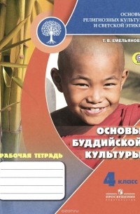 Татьяна Емельянова - Основы буддийской культуры. 4 класс. Рабочая тетрадь