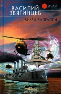 Василий Звягинцев - Вихри Валгаллы