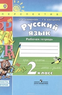 Русский язык. 2 класс. Рабочая тетрадь. В 2 частях. Часть 2