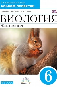  - Биология. 6 класс. Альбом проектов к учебнику Н. И. Сонина, В. И. Сониной