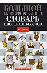 Большой иллюстрированный словарь иностранных слов