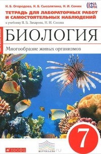  - Биология. Многообразие живых организмов. 7 класс. Тетрадь для лабораторных работ и самостоятельных наблюдений. К учебнику В. Б. Захарова, Н. И. Сонина