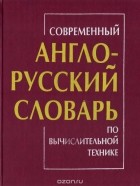  - Современный англо-русский словарь по вычислительной технике
