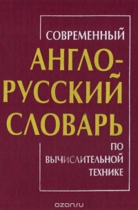  - Современный англо-русский словарь по вычислительной технике