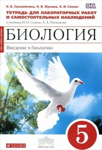 - Биология. Введение в биологию. 5 класс. Тетрадь для лабораторных работ и самостоятельных наблюдений. К учебнику Н. И. Сонина, А. А. Плешакова
