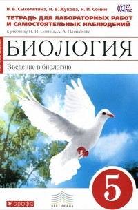  - Биология. Введение в биологию. 5 класс. Тетрадь для лабораторных работ и самостоятельных наблюдений. К учебнику Н. И. Сонина, А. А. Плешакова